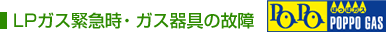 LPガス緊急時・ガス器具の故障