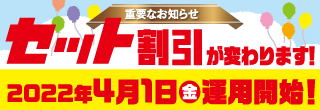 セット割引が変わります！2022年4月1日運用開始！