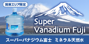 ［関東エリア限定］スーパーバナジウム富士　ミネラル天然