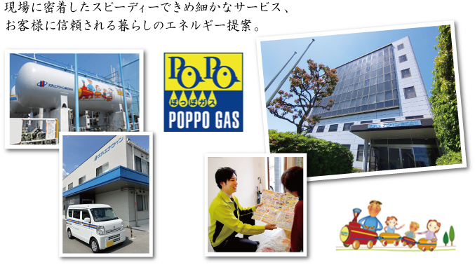 現場に密着したスピーディーできめ細かなサービス、お客様に信頼される暮らしのエネルギー提案。