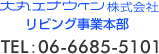 大丸エナウィン株式会社リビング事業本部