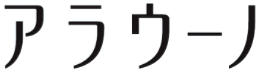 アラウーノ